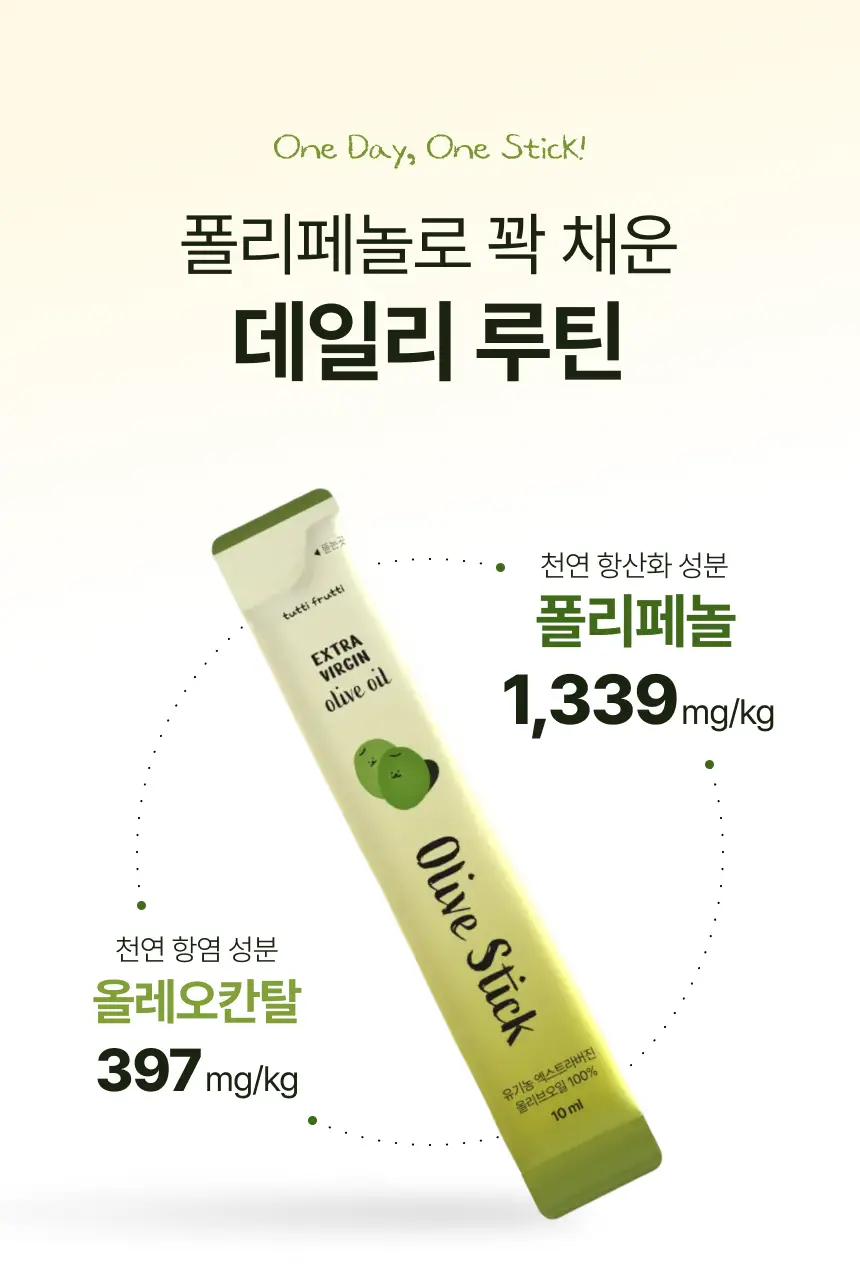 [산도 0.08%] 뚜띠프루티 나는 올리브오일이에오 14포 상세페이지 40